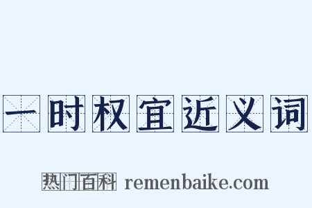 一时权宜近义词是什么意思的图片